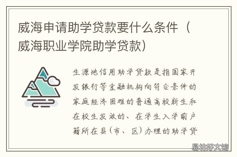 威海申请助学贷款要什么条件 山东大学威海助学贷款
