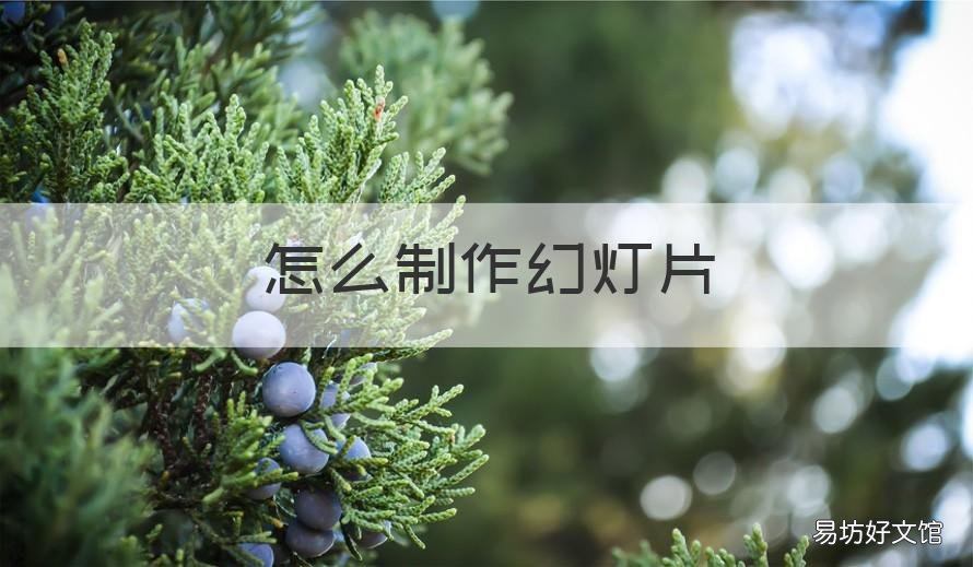 怎么制作幻灯片 制作幻灯片教程