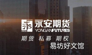 永安期货的第一大股东是谁 永安期货的第一大股东是哪个