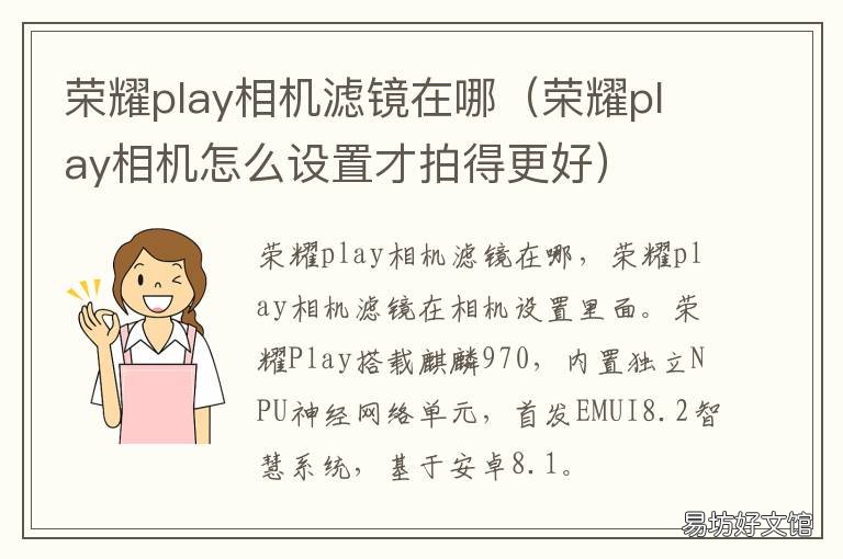 荣耀play相机滤镜在哪 荣耀play相机怎么设置才拍得更好