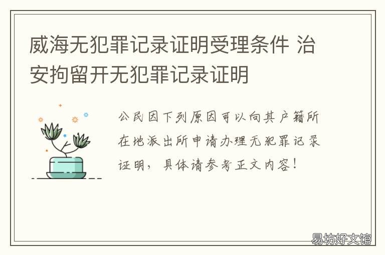 威海无犯罪记录证明受理条件 治安犯罪嫌疑人可以开无犯罪记录证明吗