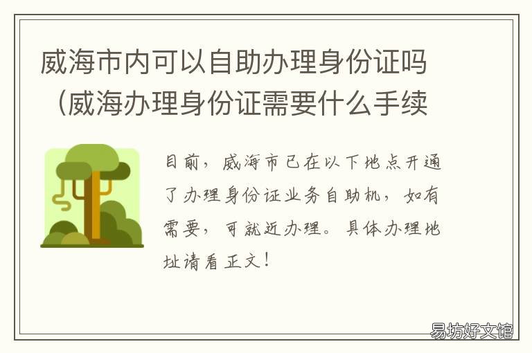 威海市内可以自助办理身份证吗 威海身份证在哪里办理