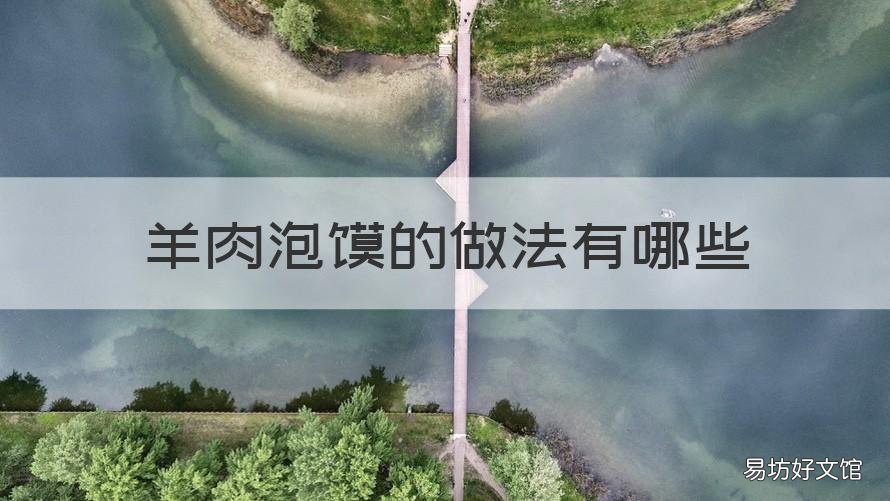 羊肉泡馍的做法有哪些 羊肉泡馍的做法有哪些配菜