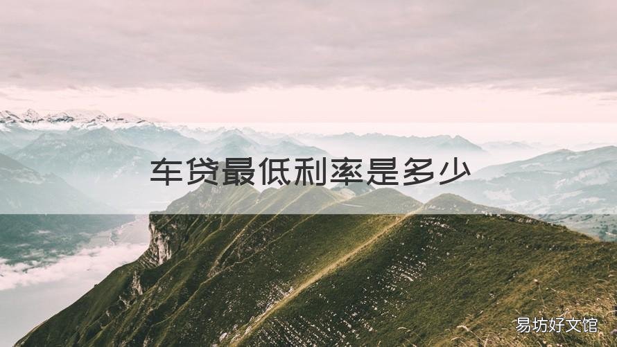 车贷最低利率是多少 车贷一般是多少利率