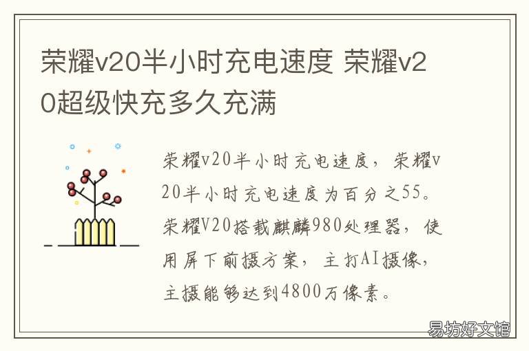荣耀v20半小时充电速度 荣耀v20超级快充多久充满
