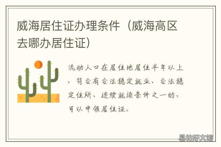 威海居住证办理条件 威海高区去哪办居住证