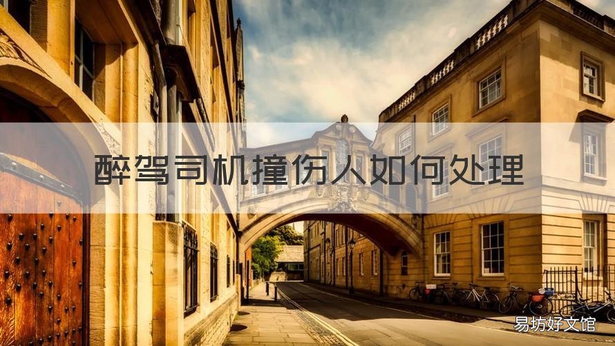 醉驾司机撞伤人如何处理 醉驾肇事撞人怎么处罚