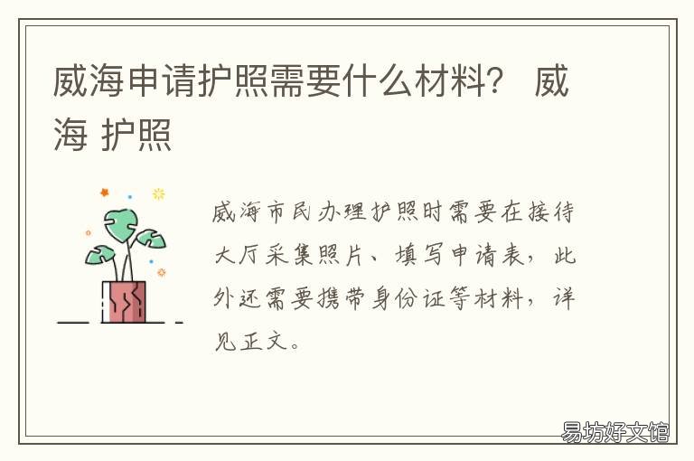 威海申请护照需要什么材料? 威海 护照