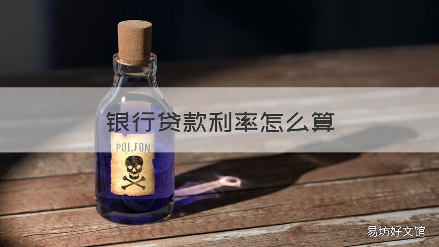 银行贷款利率怎么算 银行贷款利率算法