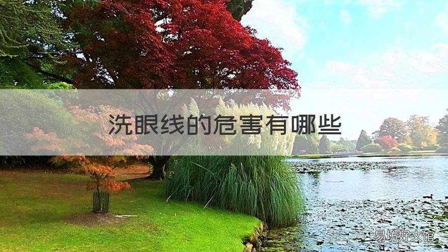 洗眼线的危害有哪些 洗眼线的危害,激光洗眼线的危害