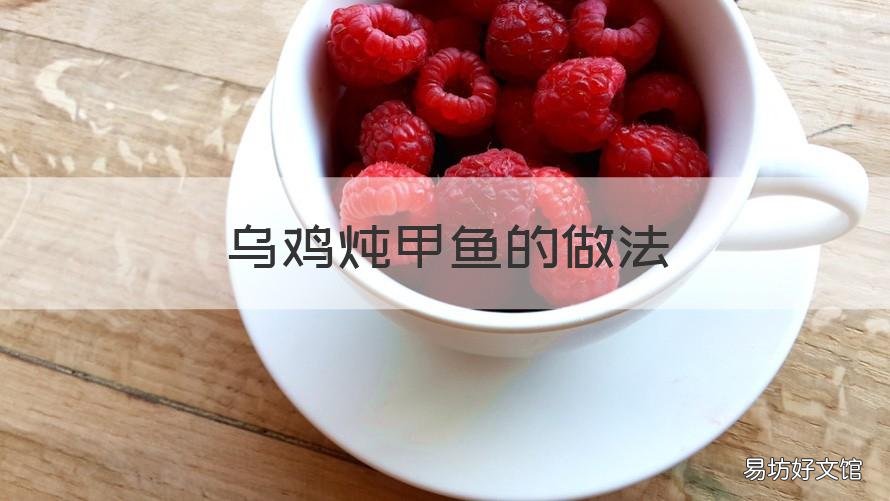 乌鸡炖甲鱼的做法 乌鸡炖甲鱼做法大全家常?
