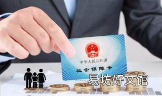 社保买好还是不买好呢 买社保还是不买社保好
