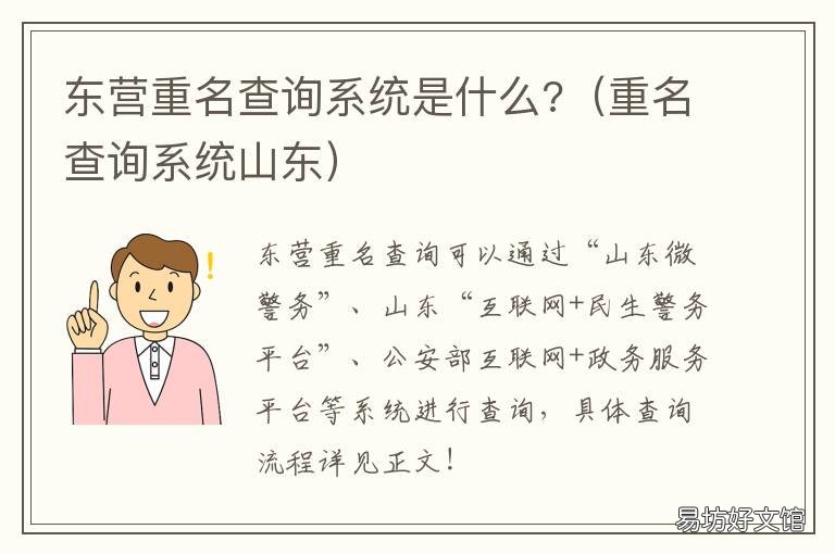 东营重名查询系统是什么?