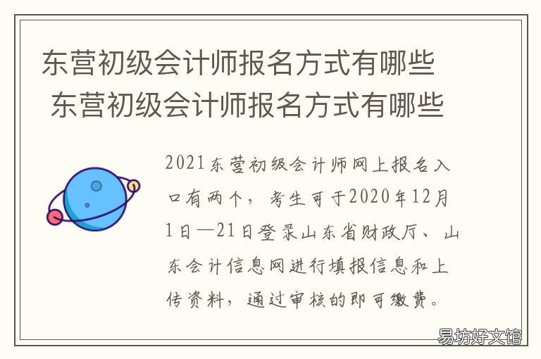 东营初级会计师报名方式有哪些 东营会计证考试