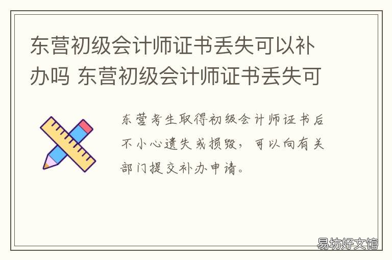东营初级会计师证书丢失可以补办吗 初级会计师证书丢了