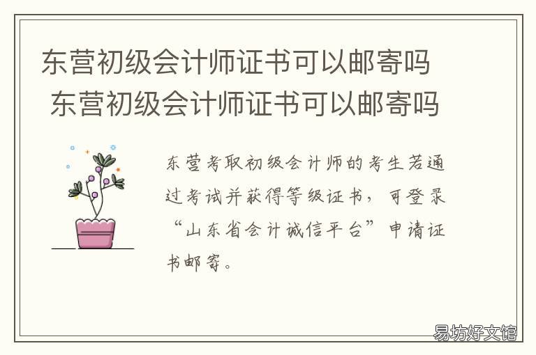 东营初级会计师证书可以邮寄吗 初级会计职称证书可以邮寄吗