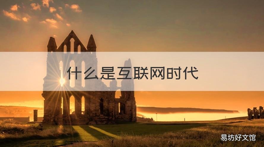 什么是互联网时代 什么是互联网时代的一个重要特征