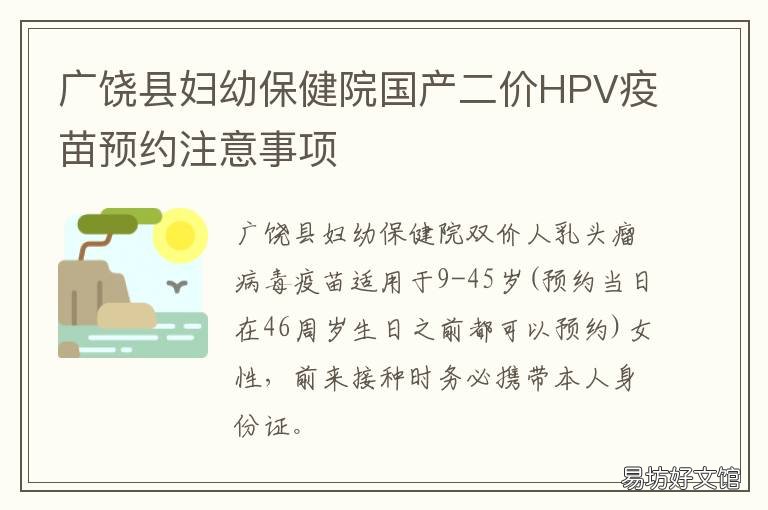 广饶县妇幼保健院国产二价HPV疫苗预约注意事项 广饶妇幼保健院做人流多少钱