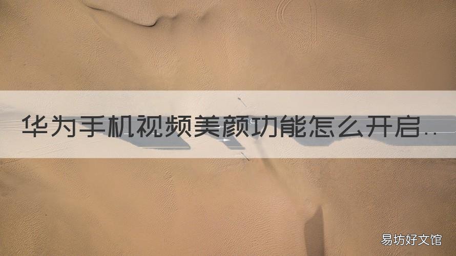 华为手机视频美颜功能怎么开启 华为手机怎样开启视频美颜功能