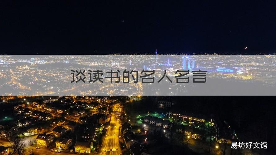 谈读书的名人名言 谈读书的名人名言摘抄