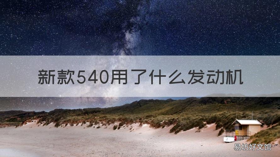 新款540用了什么发动机 540用的什么发动机