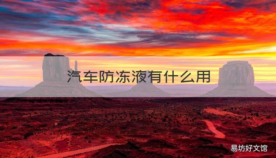 汽车防冻液有什么用 汽车防冻液有什么用途和作用