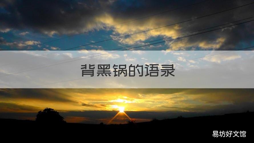 背黑锅的语录 背黑锅的谚语