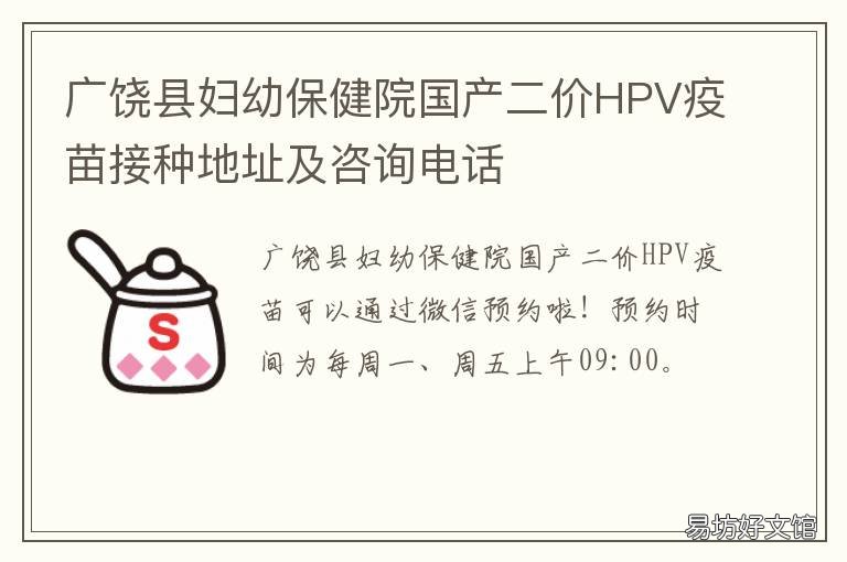 广饶县妇幼保健院国产二价HPV疫苗接种地址及咨询电话 广饶妇幼保健院药流多少钱