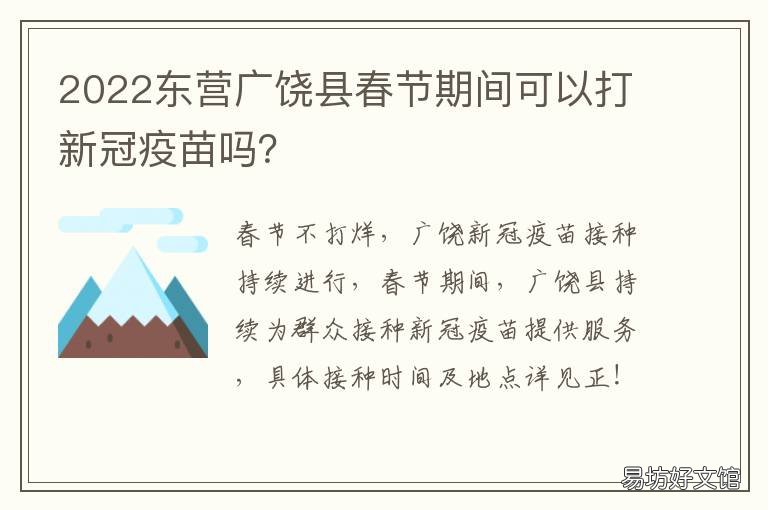 2022东营广饶县春节期间可以打新冠疫苗吗? 东营广饶集市时间