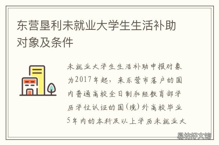 东营垦利未就业大学生生活补助对象及条件 东营市未就业大学生生活补助