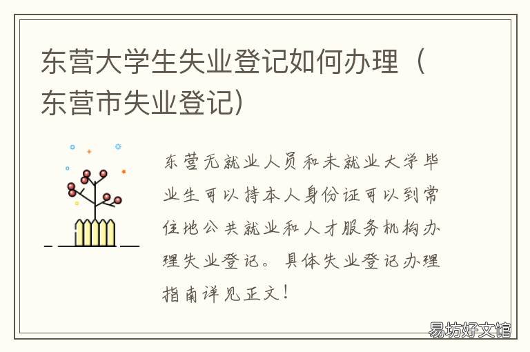 东营大学生失业登记如何办理 东营大学生失业登记如何办理的