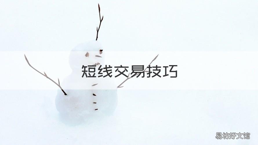 短线交易技巧 短线交易技巧视频
