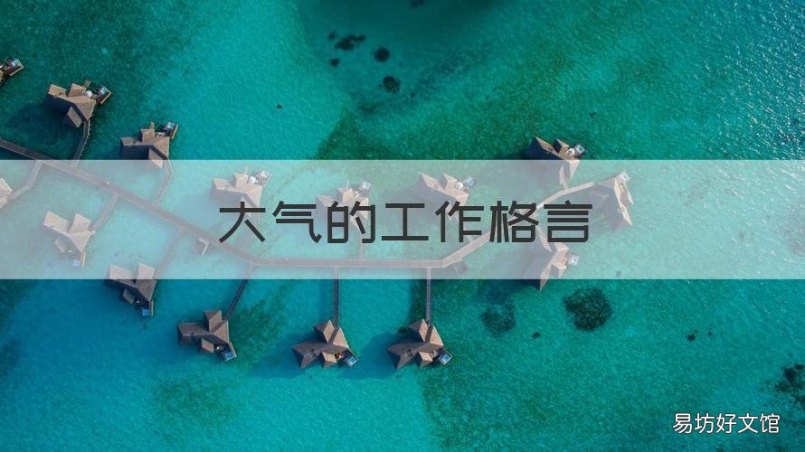 大气的工作格言 工作格言励志短句霸气