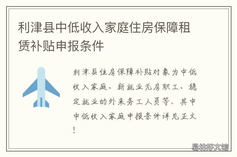 利津县中低收入家庭住房保障租赁补贴申报条件 利川最低生活保障