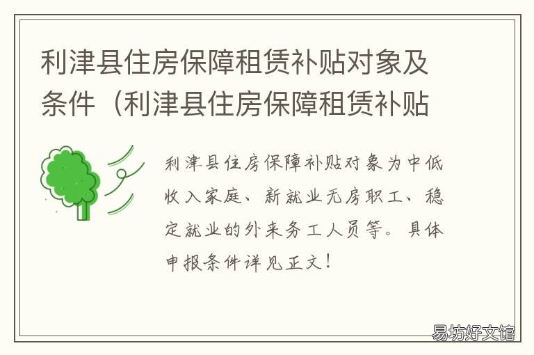 利津县住房保障租赁补贴对象及条件 住房保障租赁补贴发放条件