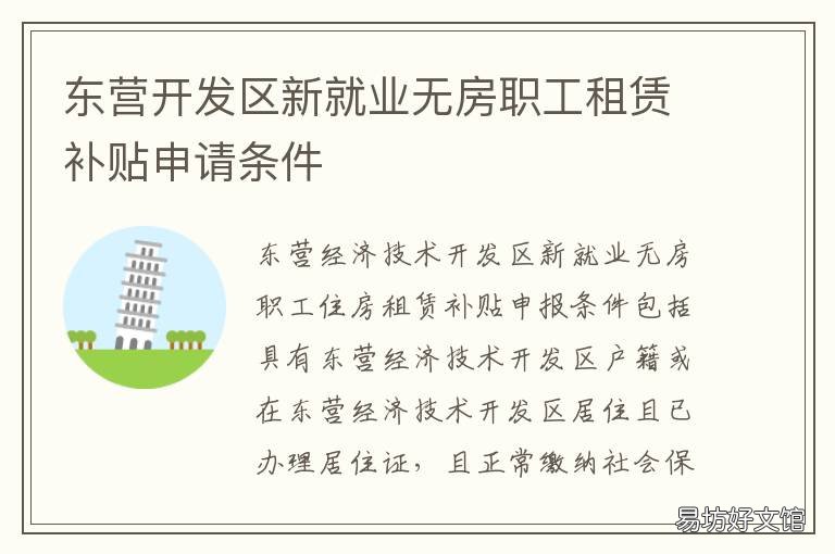 东营开发区新就业无房职工租赁补贴申请条件 东营开发区厂房出租