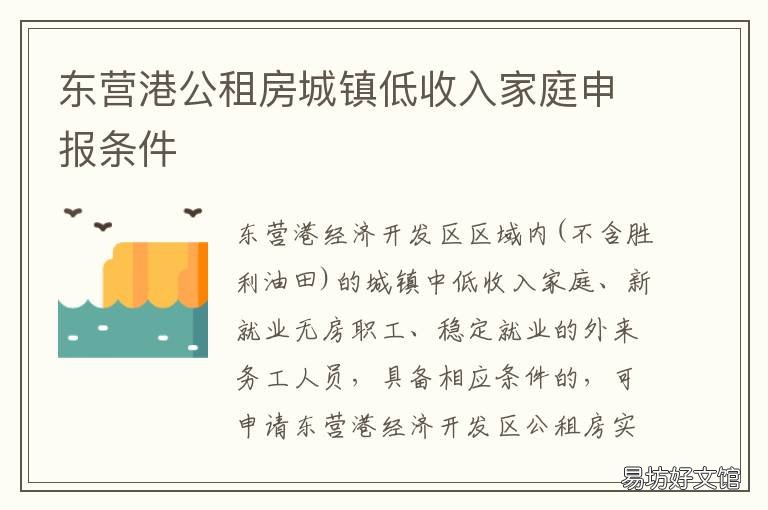 东营港公租房城镇低收入家庭申报条件