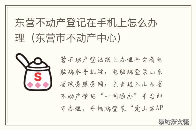 东营不动产登记在手机上怎么办理 东营经济技术开发区不动产登记中心