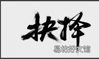 毛笔字练习技巧 练毛笔字方法技巧