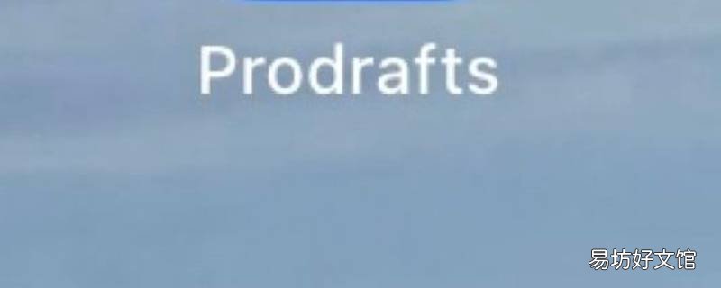 prodrafts怎么写不上字 prodrafts怎么写不上字只能用pencil写吗
