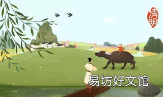 清明时节雨纷纷全诗 清明时节雨纷纷全诗翻译