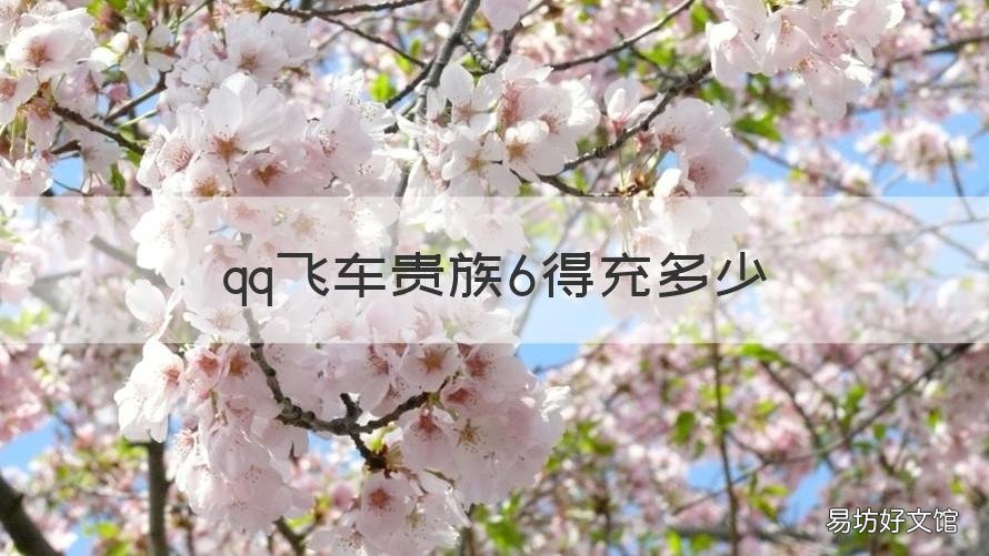 qq飞车贵族6得充多少 飞车贵族6要充多少钱