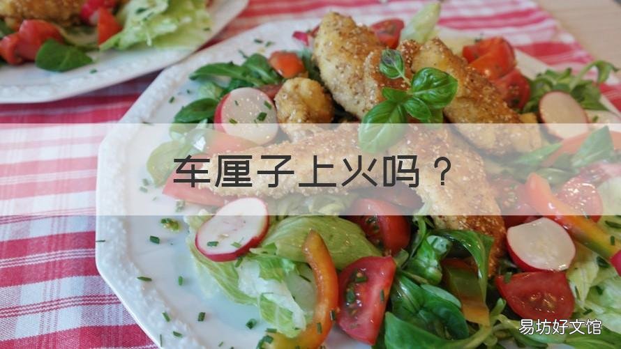 车厘子上火吗