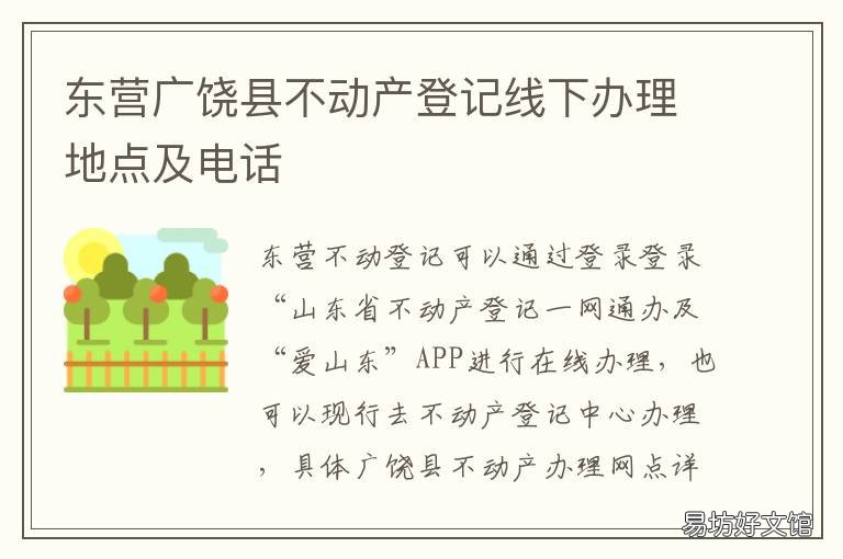 东营广饶县不动产登记线下办理地点及电话 东营区不动产电话