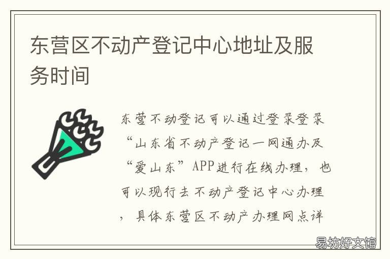 东营区不动产登记中心地址及服务时间 东营经济开发区不动产登记中心电话