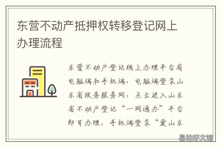 东营不动产抵押权转移登记网上办理流程 东营市产权交易中心