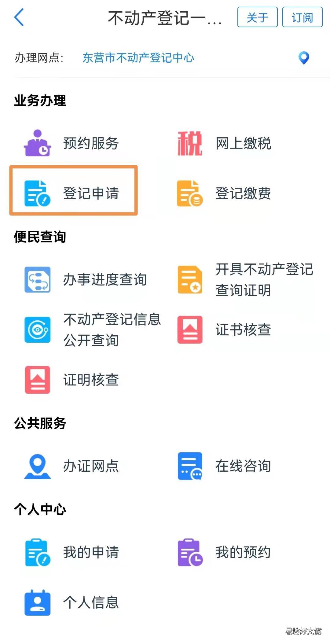 东营不动产抵押权转移登记网上办理流程 东营市产权交易中心