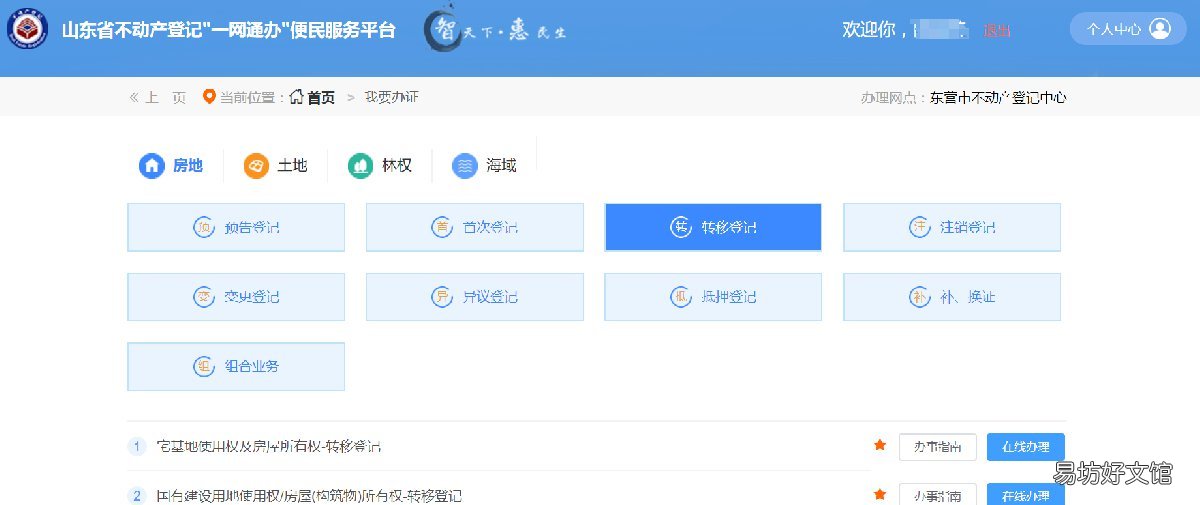 东营不动产抵押权转移登记网上办理流程 东营市产权交易中心