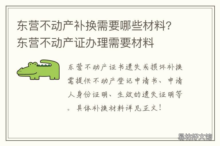 东营不动产补换需要哪些材料? 东营市的房产证丢失了怎么补