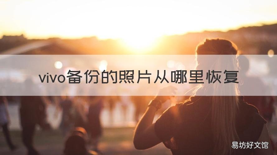 vivo备份的照片从哪里恢复 vivo手机备份照片怎么恢复
